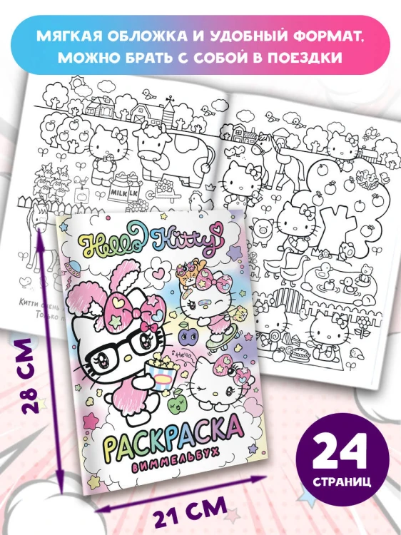 Hello Kitty. Раскраска-виммельбух