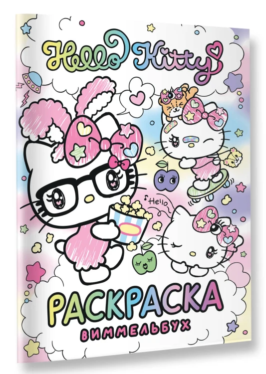 Hello Kitty. Раскраска-виммельбух