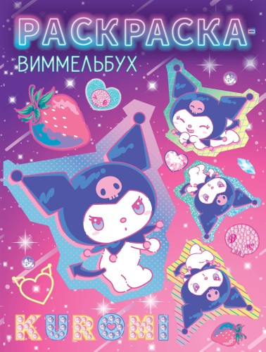 Kuromi. Раскраска-виммельбух