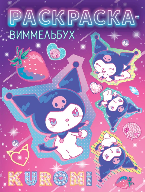 Kuromi. Раскраска-виммельбух