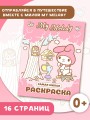 My Melody. Самая милая раскраска