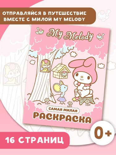 My Melody. Самая милая раскраска