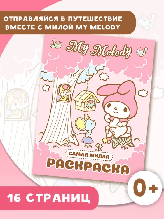 My Melody. Самая милая раскраска