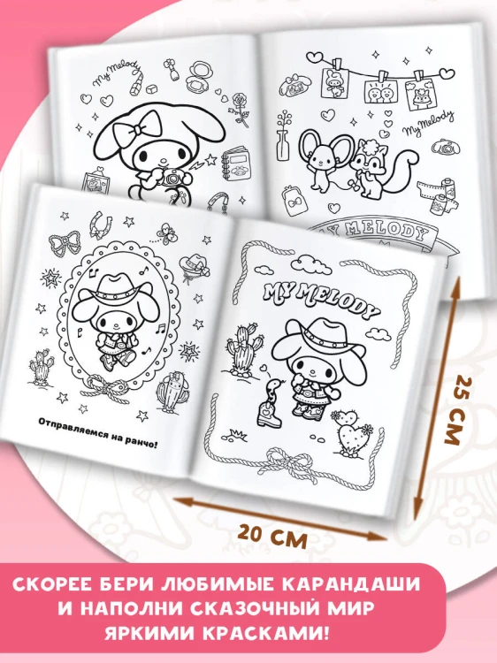 My Melody. Самая милая раскраска