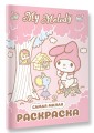 My Melody. Самая милая раскраска