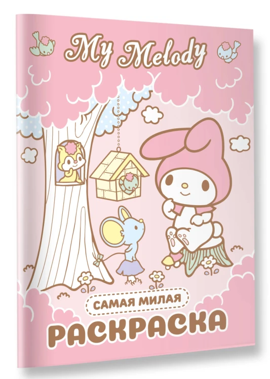 My Melody. Самая милая раскраска