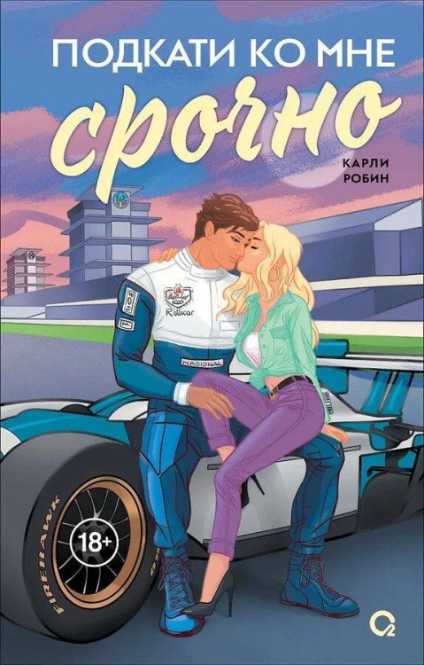 Карли Робин. Подкати ко мне срочно