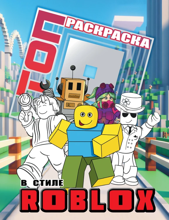 Топ раскраска в стиле Roblox
