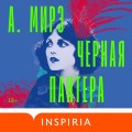 Черная пантера