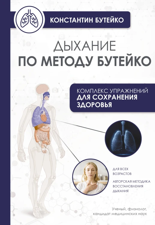Дыхание по методу Бутейко