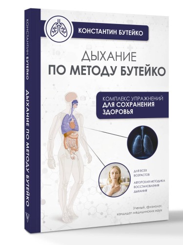 Дыхание по методу Бутейко