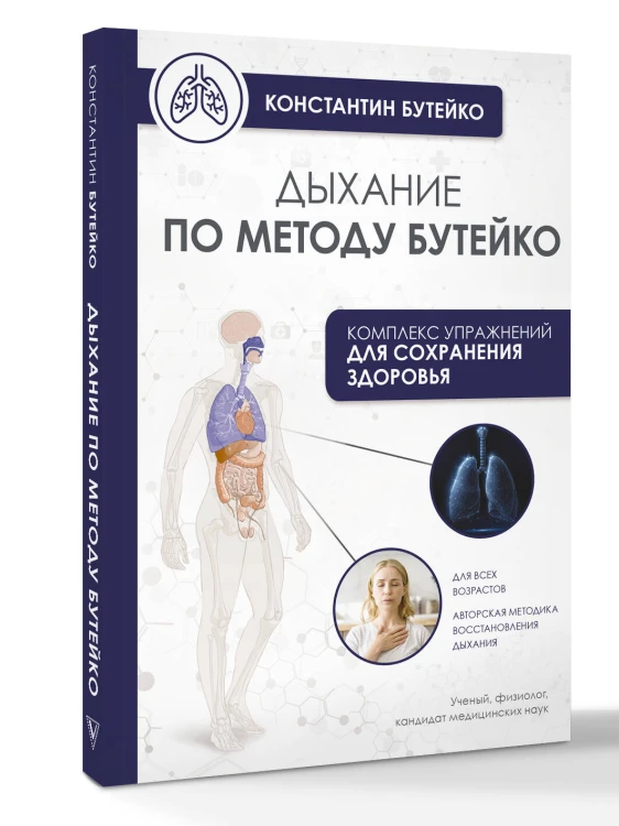 Дыхание по методу Бутейко
