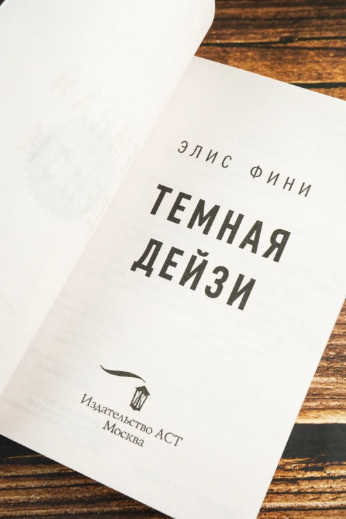 Темная Дейзи