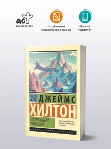 Потерянный горизонт