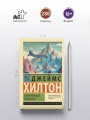Потерянный горизонт
