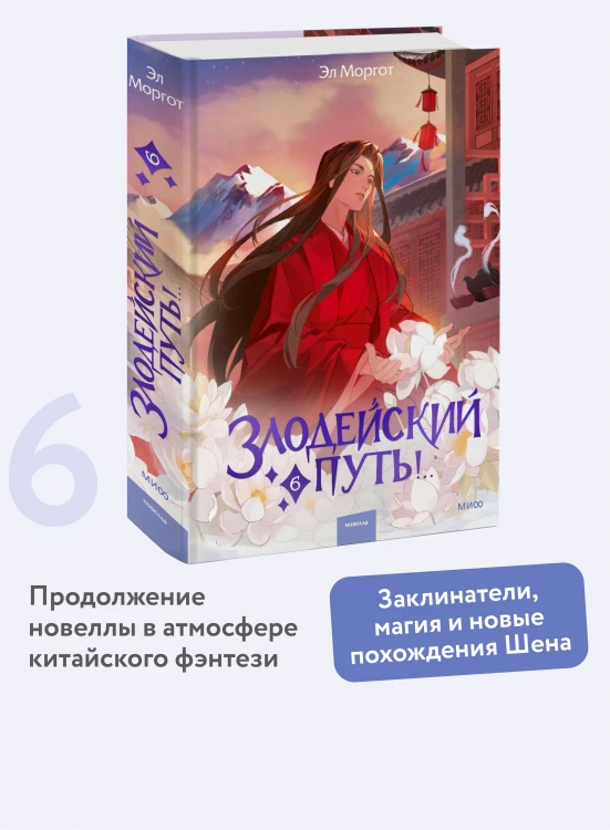 Злодейский путь!.. Том 6