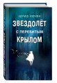 Звездолёт с перебитым крылом