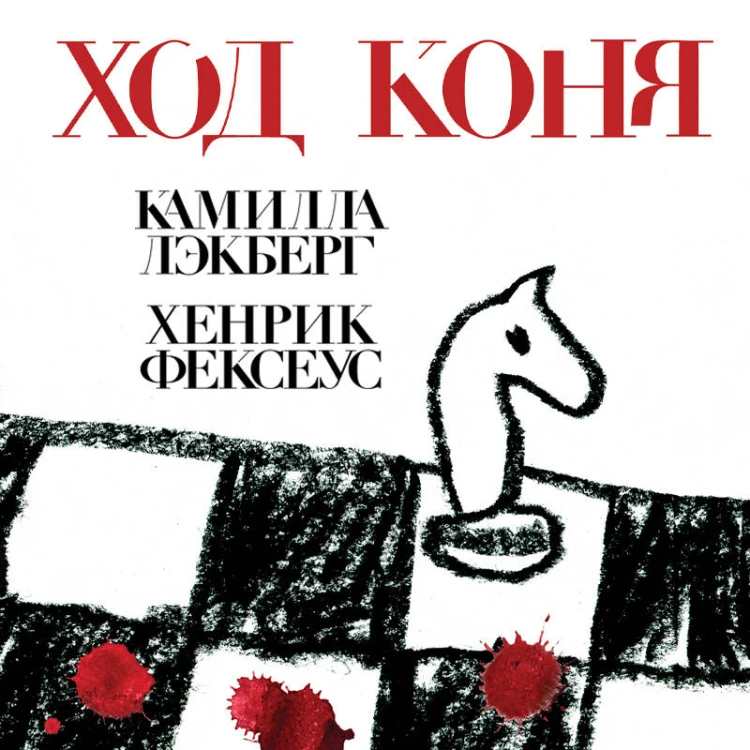 Ход коня (#2)