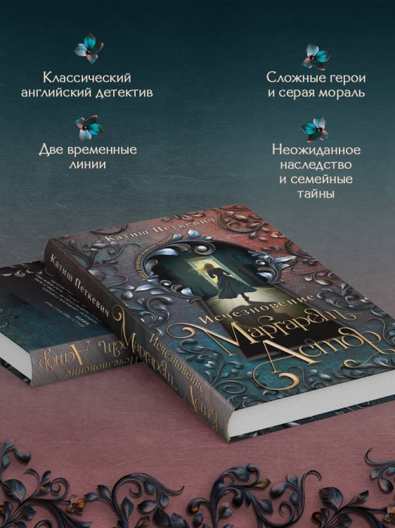 Исчезновение Маргарет Астор