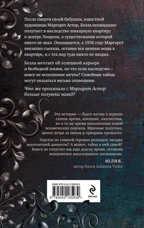 Исчезновение Маргарет Астор