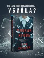 Плохая кровь