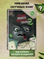 Маленькая злая книга. Головоломки 2