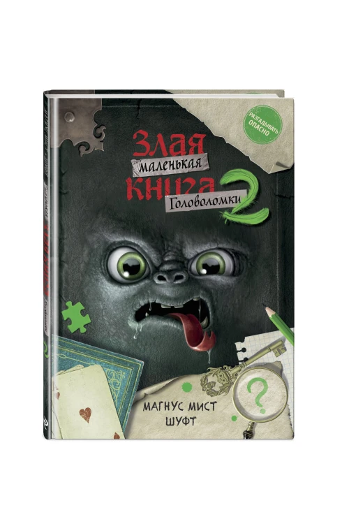 Маленькая злая книга. Головоломки 2