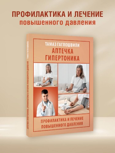 Аптечка гипертоника. Профилактика и лечение повышенного давления