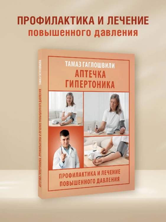 Аптечка гипертоника. Профилактика и лечение повышенного давления