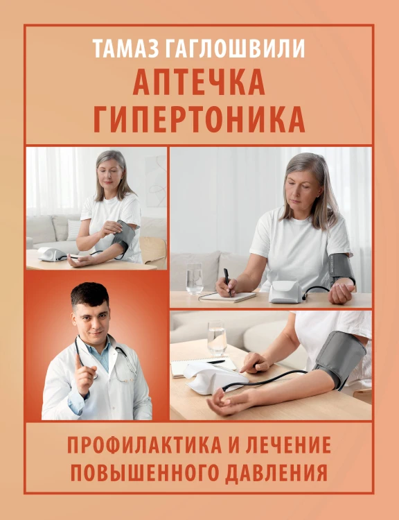 Аптечка гипертоника. Профилактика и лечение повышенного давления