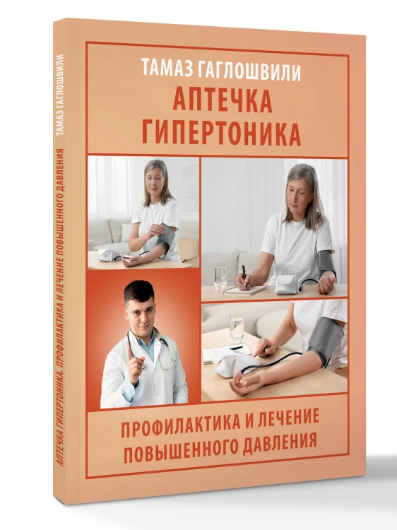 Аптечка гипертоника. Профилактика и лечение повышенного давления