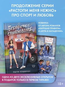 Безупречное столкновение