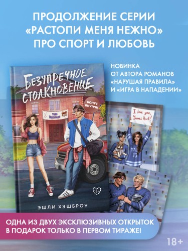 Безупречное столкновение