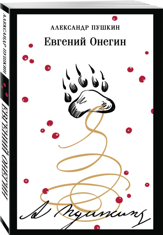Евгений Онегин