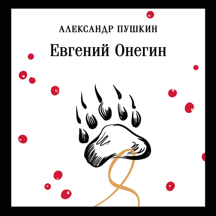 Евгений Онегин