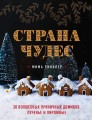 Страна чудес: 30 волшебных пряничных домиков, печенье и пирожные
