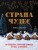 Страна чудес: 30 волшебных пряничных домиков, печенье и пирожные
