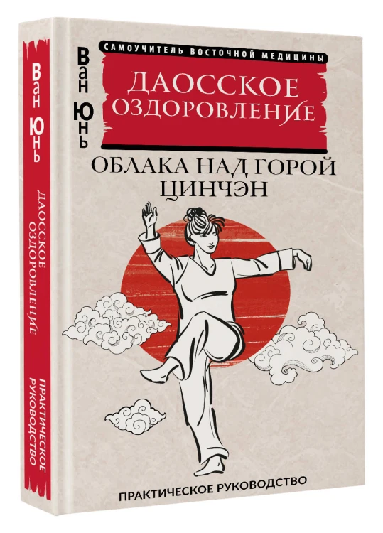 Даосское оздоровление. Облака над горой Цинчэн. Практическое руководство