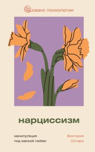 Нарциссизм: манипуляция под маской любви