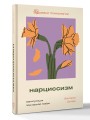 Нарциссизм: манипуляция под маской любви