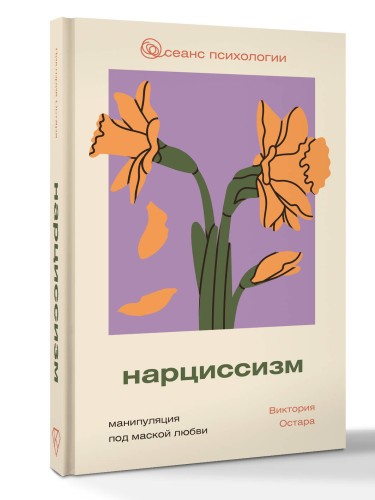 Нарциссизм: манипуляция под маской любви