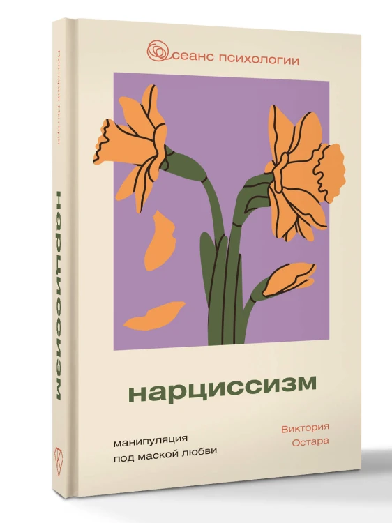 Нарциссизм: манипуляция под маской любви