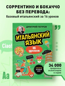 Итальянский язык, 16 уроков. Базовый курс