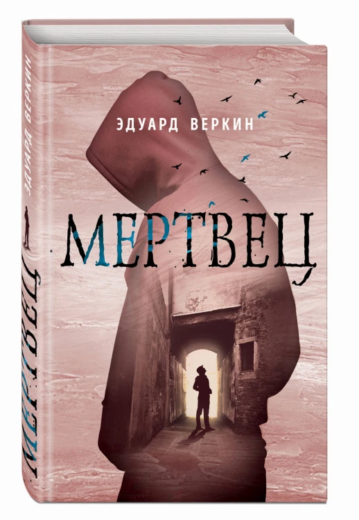 Мертвец