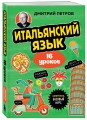 Итальянский язык, 16 уроков. Базовый курс
