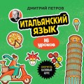 Итальянский язык, 16 уроков. Базовый курс