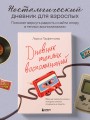 Дневник теплых воспоминаний. Важные моменты жизни, которые хочется сохранить в памяти