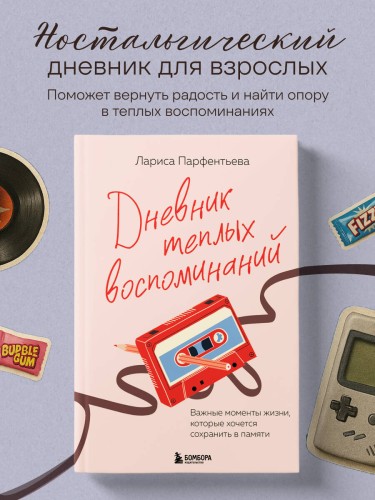 Дневник теплых воспоминаний. Важные моменты жизни, которые хочется сохранить в памяти