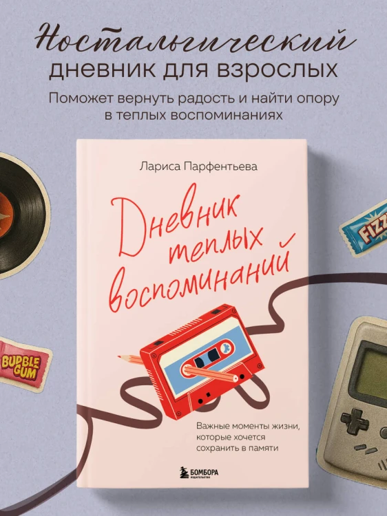 Дневник теплых воспоминаний. Важные моменты жизни, которые хочется сохранить в памяти