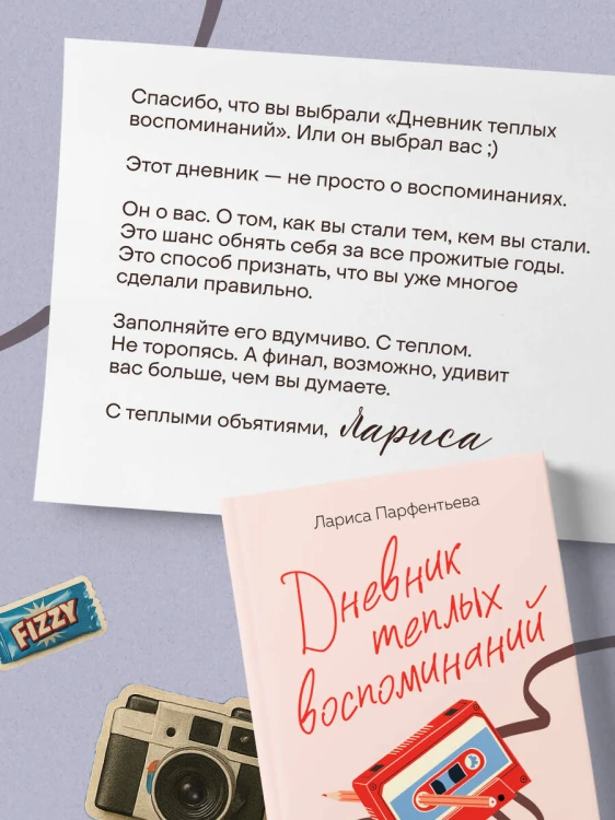 Дневник теплых воспоминаний. Важные моменты жизни, которые хочется сохранить в памяти